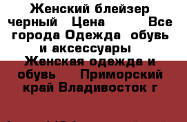 Женский блейзер черный › Цена ­ 700 - Все города Одежда, обувь и аксессуары » Женская одежда и обувь   . Приморский край,Владивосток г.